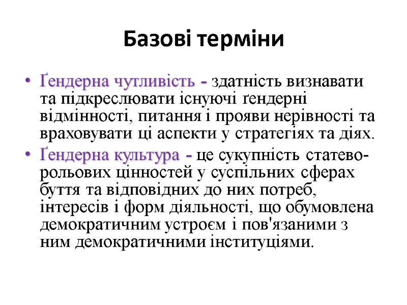 Базові терміни Ґендерна чутливість - здатність визнавати та підкреслювати існуючі ґендерні відмінності, питання і Базові терміни Ґендерна чутливість - здатність визнавати та підкреслювати існуючі ґендерні відмінності, питання і